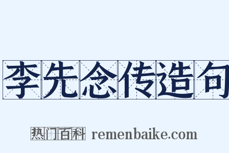 李先念传造句是什么意思的图片